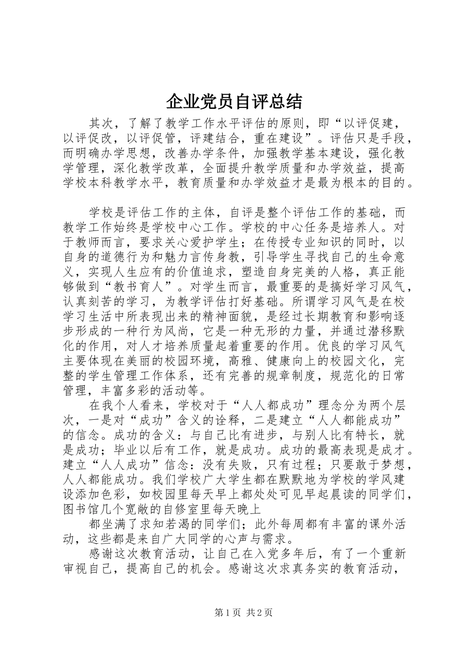 企业党员自评总结 _第1页