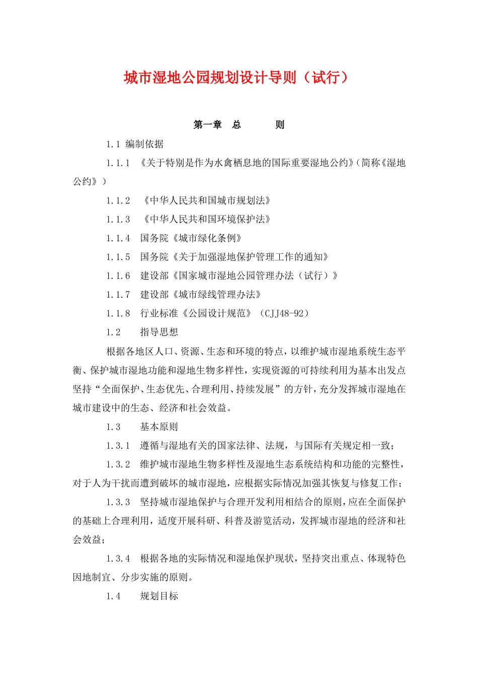 城市湿地公园规划设计导则_第1页