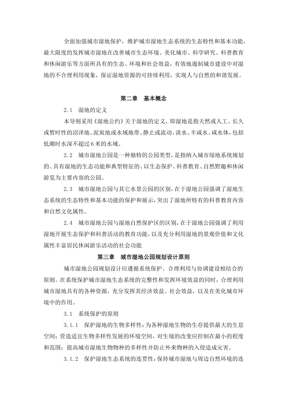 城市湿地公园规划设计导则_第2页