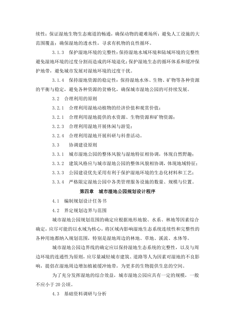 城市湿地公园规划设计导则_第3页