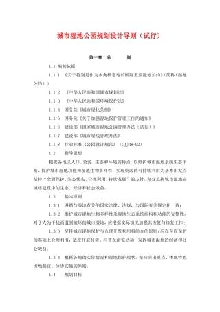 城市湿地公园规划设计导则