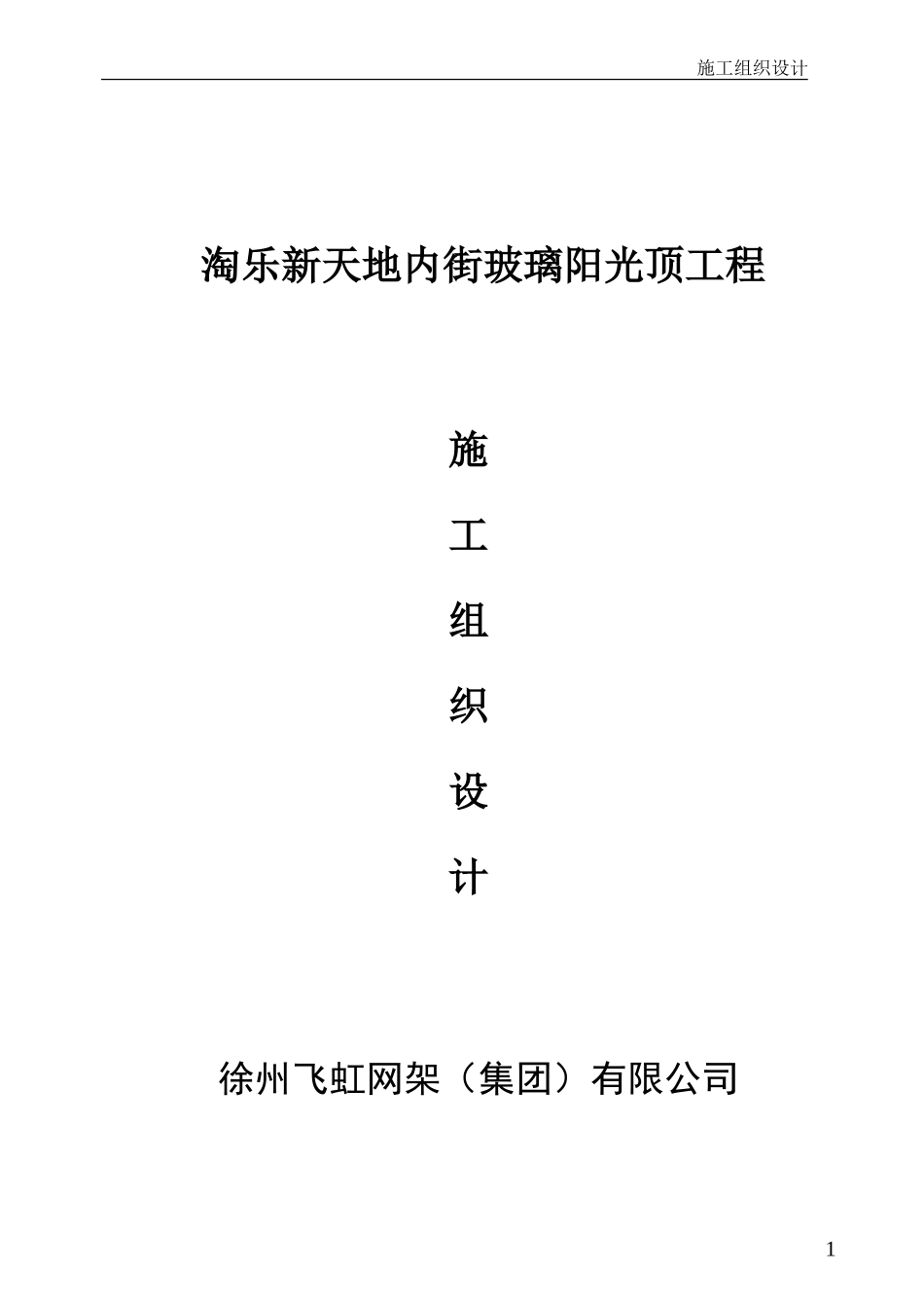 采光顶施工组织设计_第1页