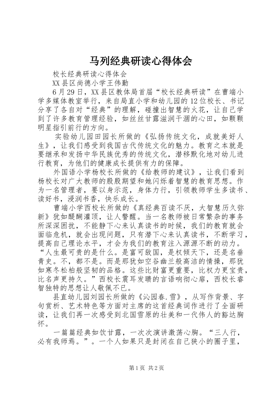 马列经典研读体会心得_第1页