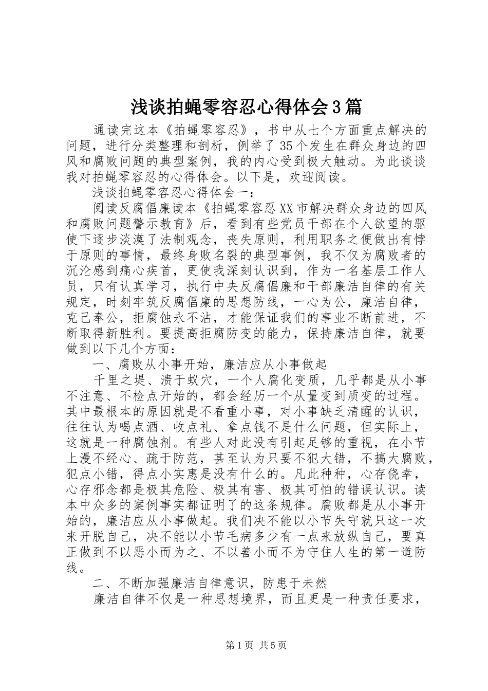 浅谈拍蝇零容忍体会心得3篇_第1页