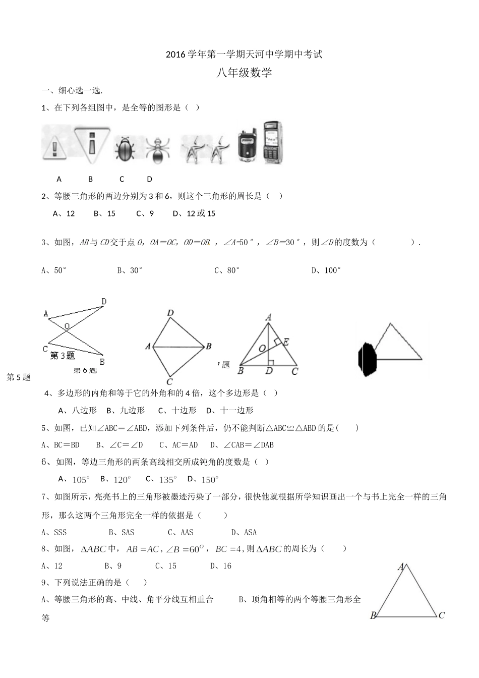 广州天河区2016学年天河中学八年级上学期期中考试数学试卷_第1页