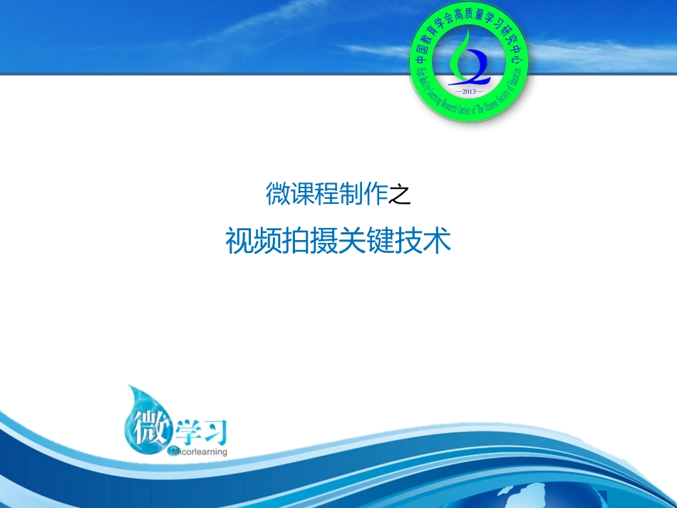 微课程制作之视频拍摄关键技术_第1页