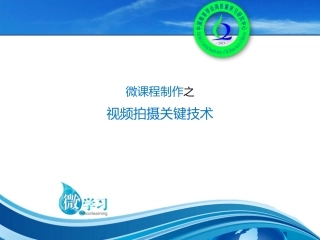 微课程制作之视频拍摄关键技术