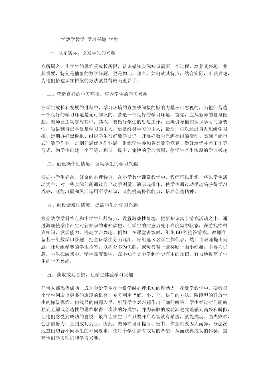 小学数学教学学习兴趣学生_第1页