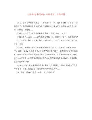 与你说读书的事共读计划，改变习惯