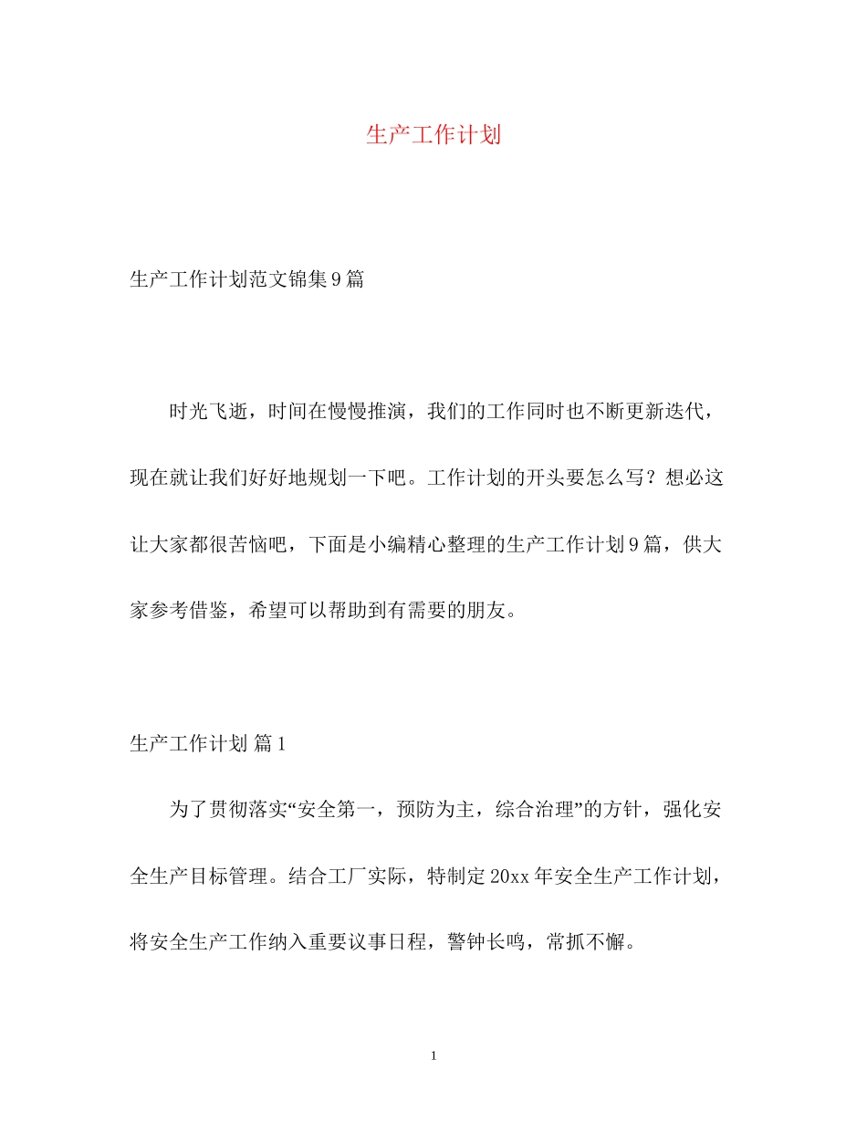 生产工作计划_第1页