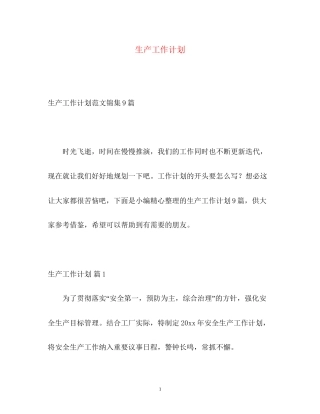 生产工作计划