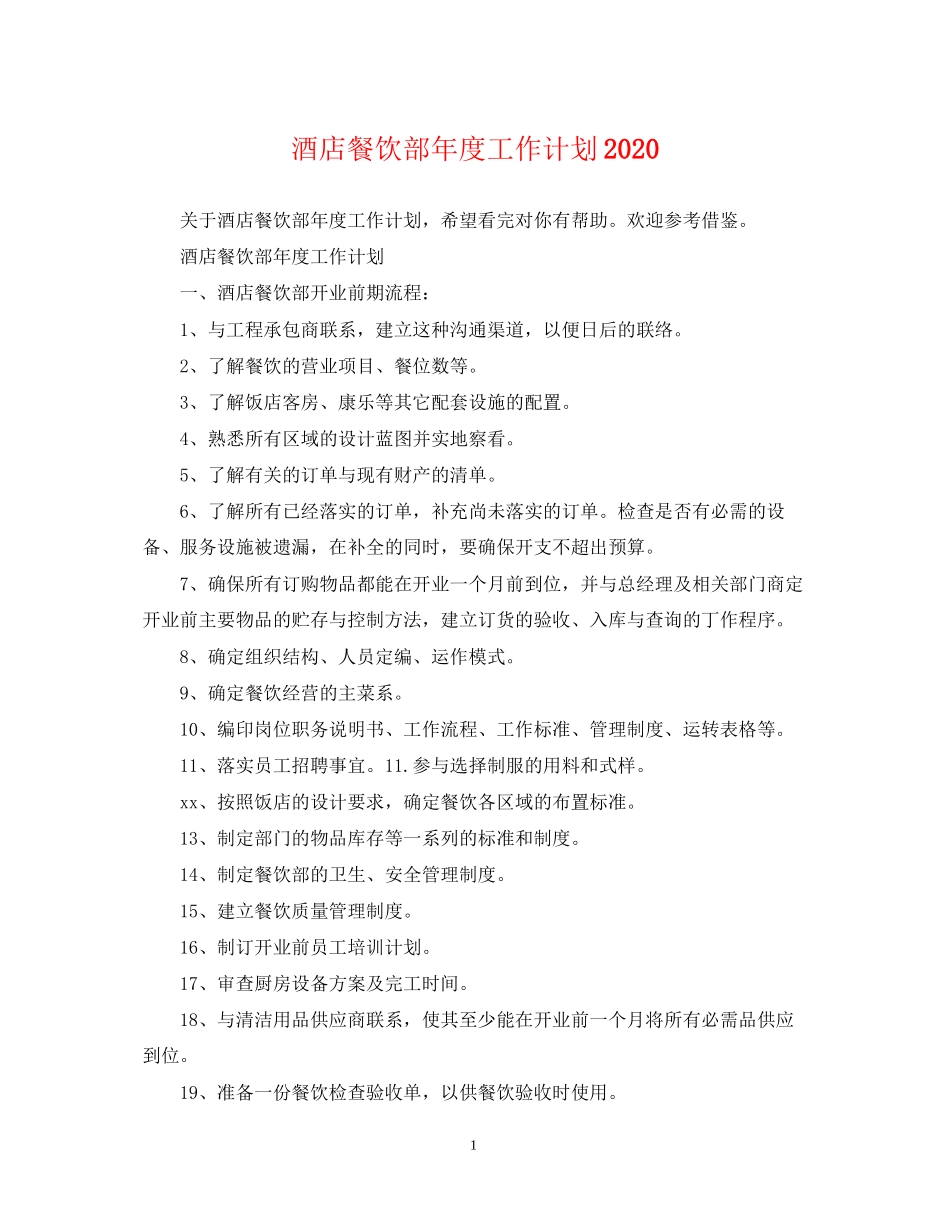 酒店餐饮部年度工作计划_第1页