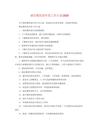 酒店餐饮部年度工作计划