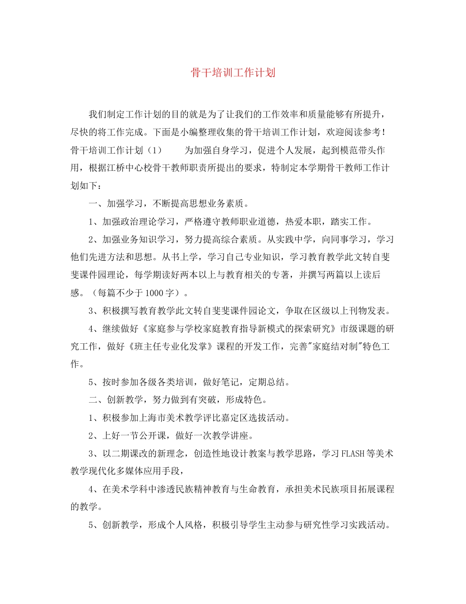 骨干培训工作计划_第1页