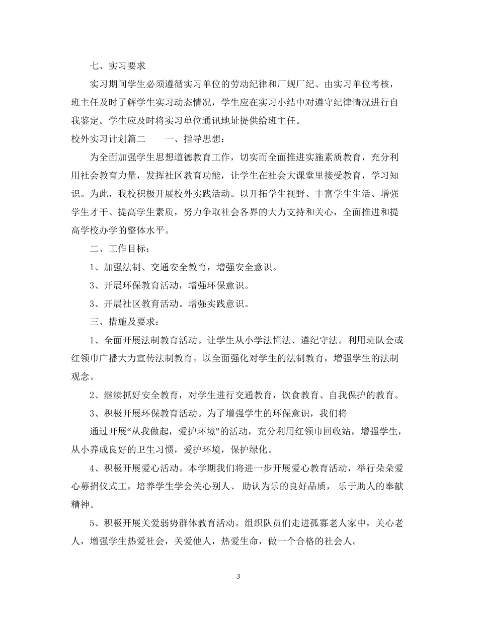 校外实习计划怎么写_第3页