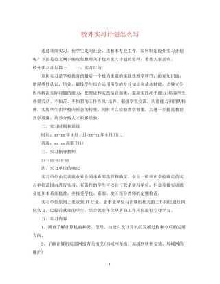 校外实习计划怎么写