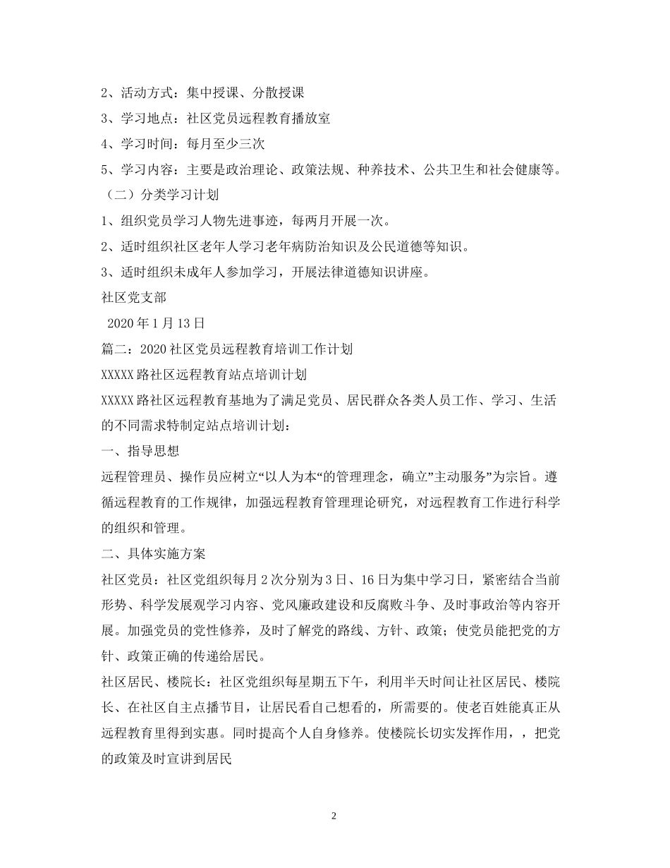 社区感党恩教育计划_第2页