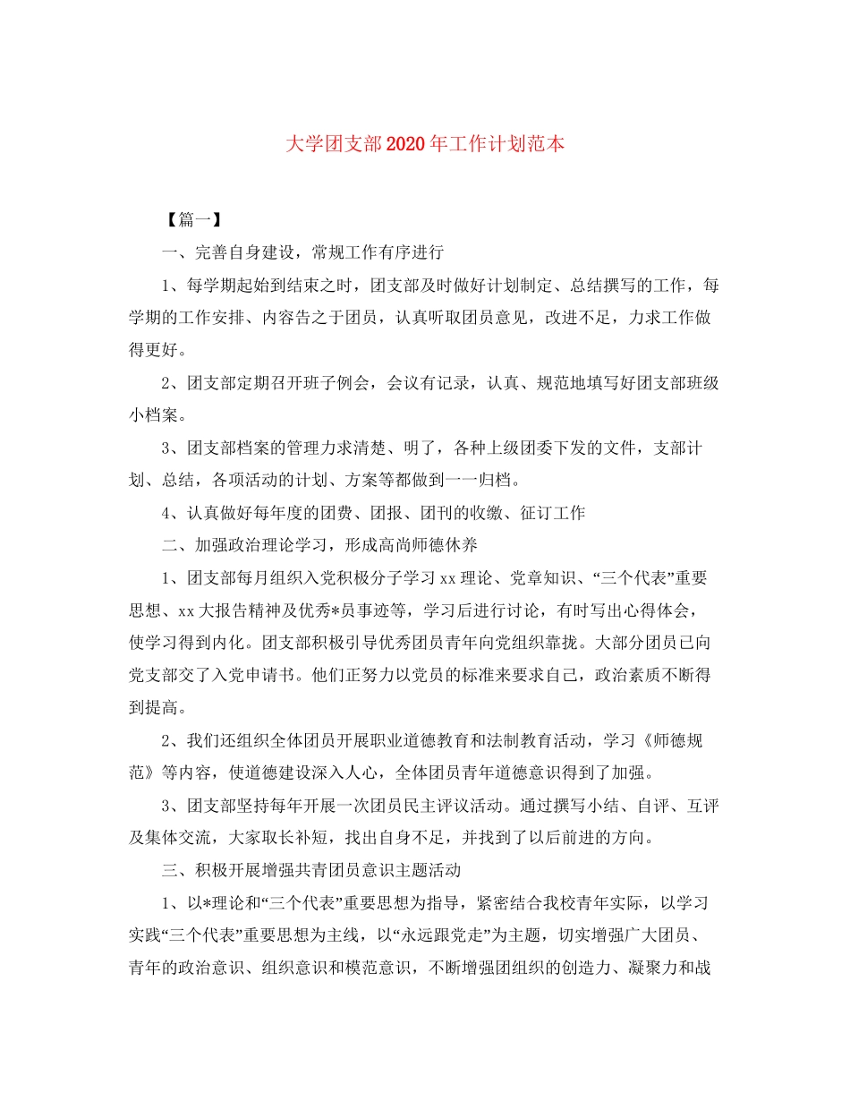大学团支部年工作计划范本_第1页