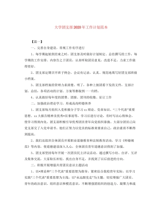 大学团支部年工作计划范本