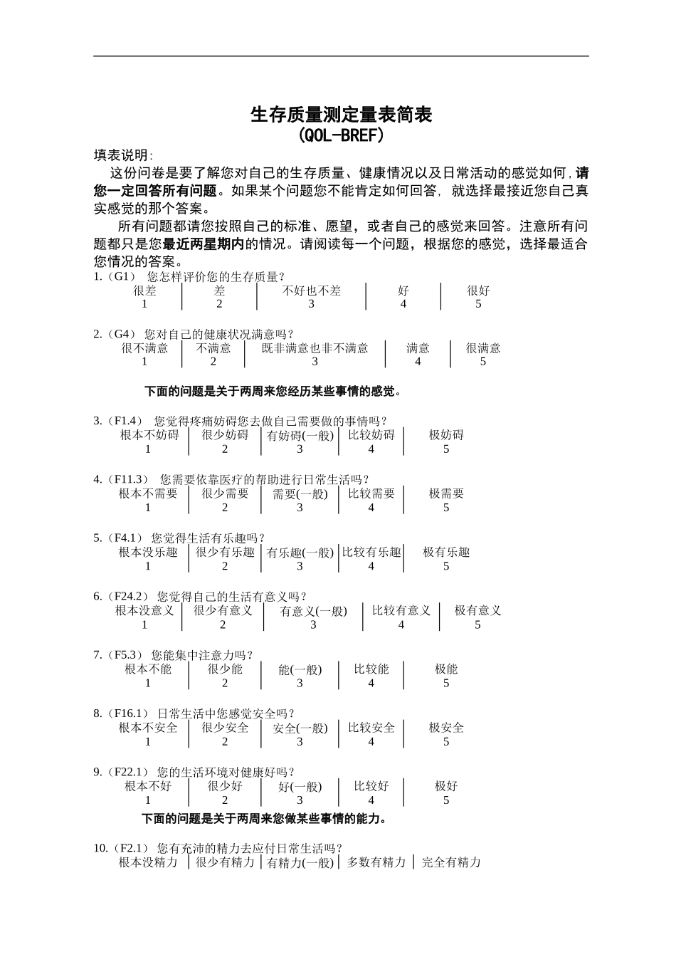 生存质量测定量表简表(QOL-BREF)_第1页