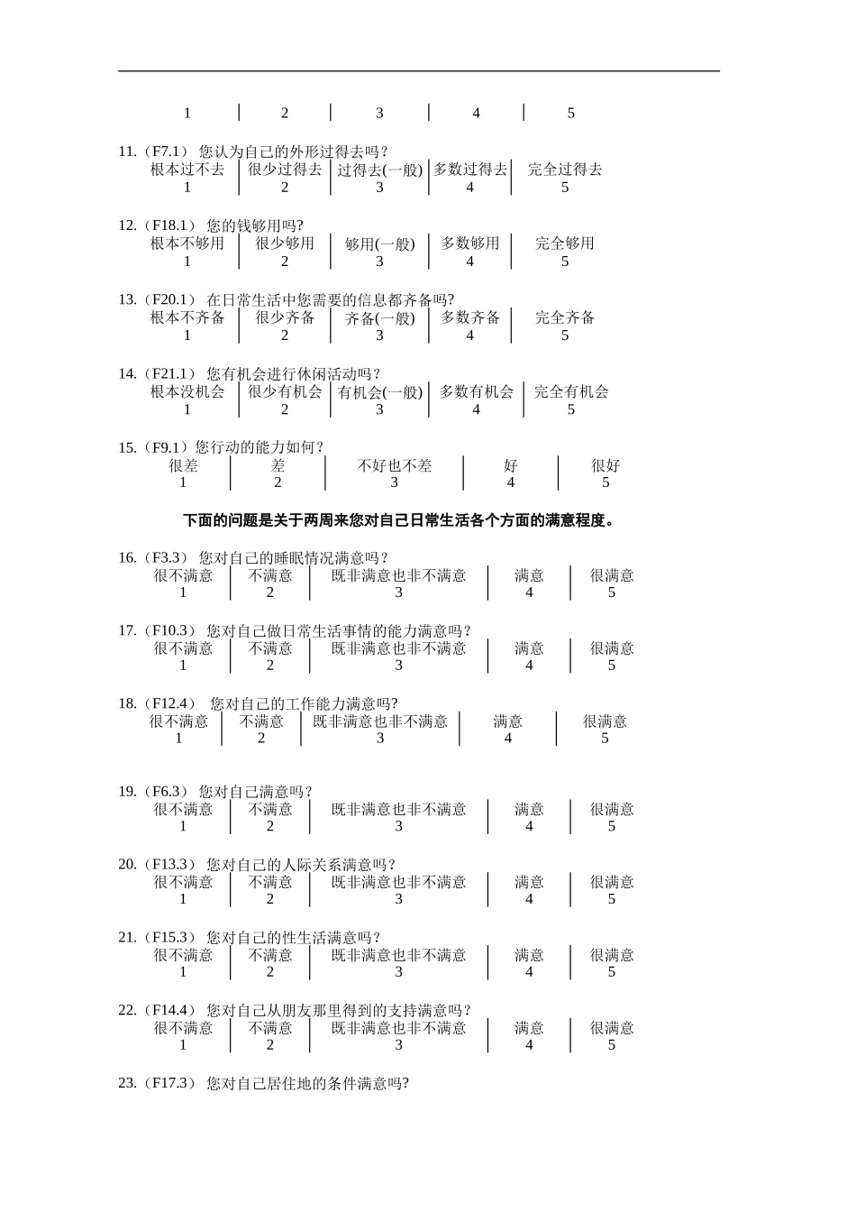 生存质量测定量表简表(QOL-BREF)_第2页