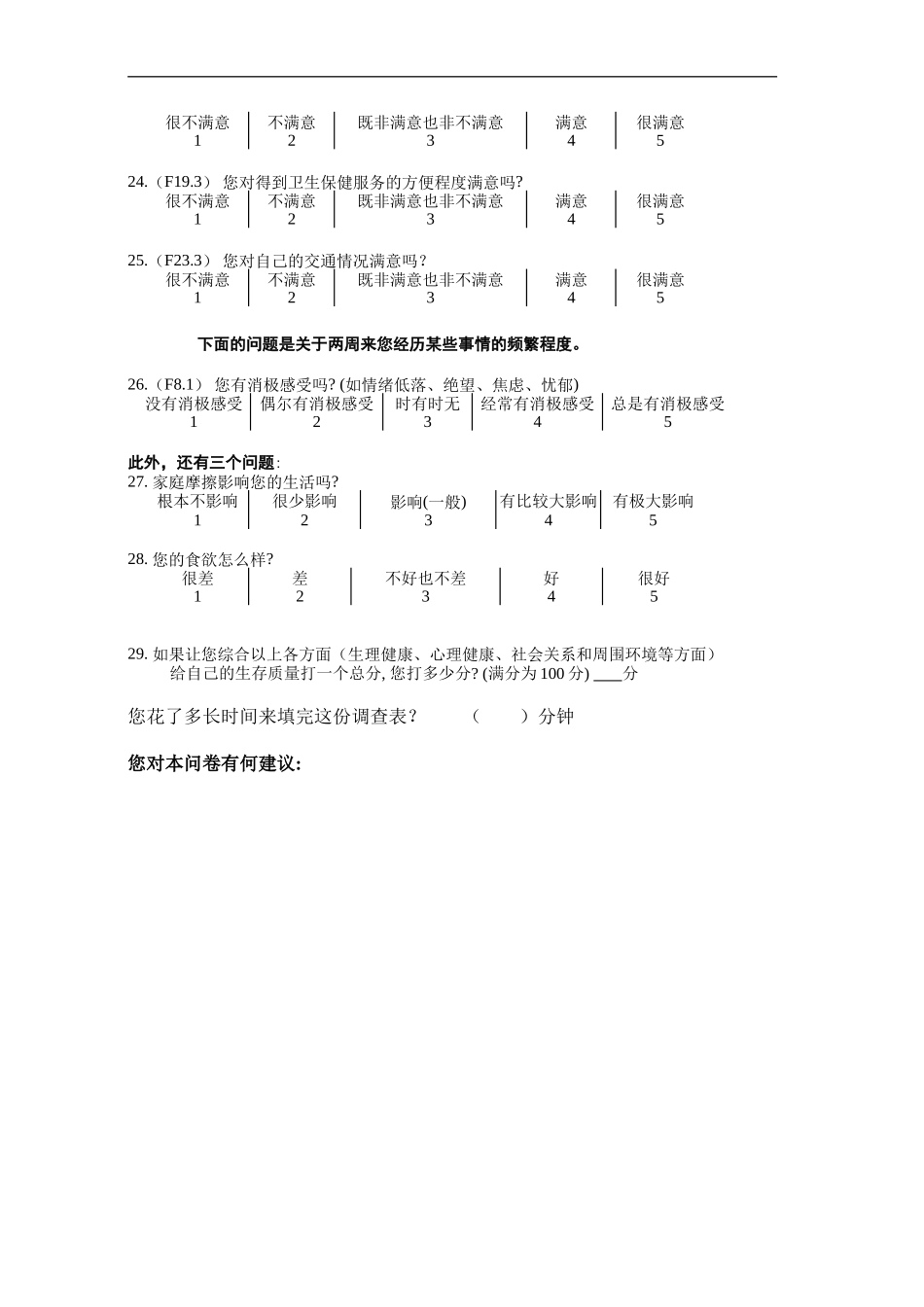 生存质量测定量表简表(QOL-BREF)_第3页