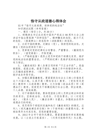 恪守从政道德体会心得