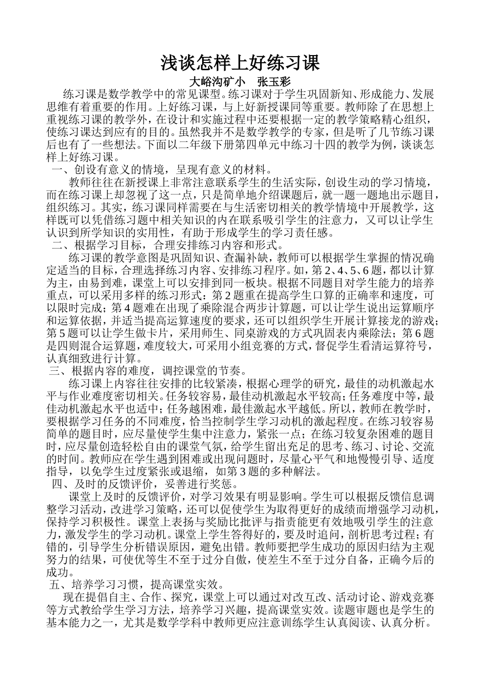浅谈怎样上好练习课_第1页