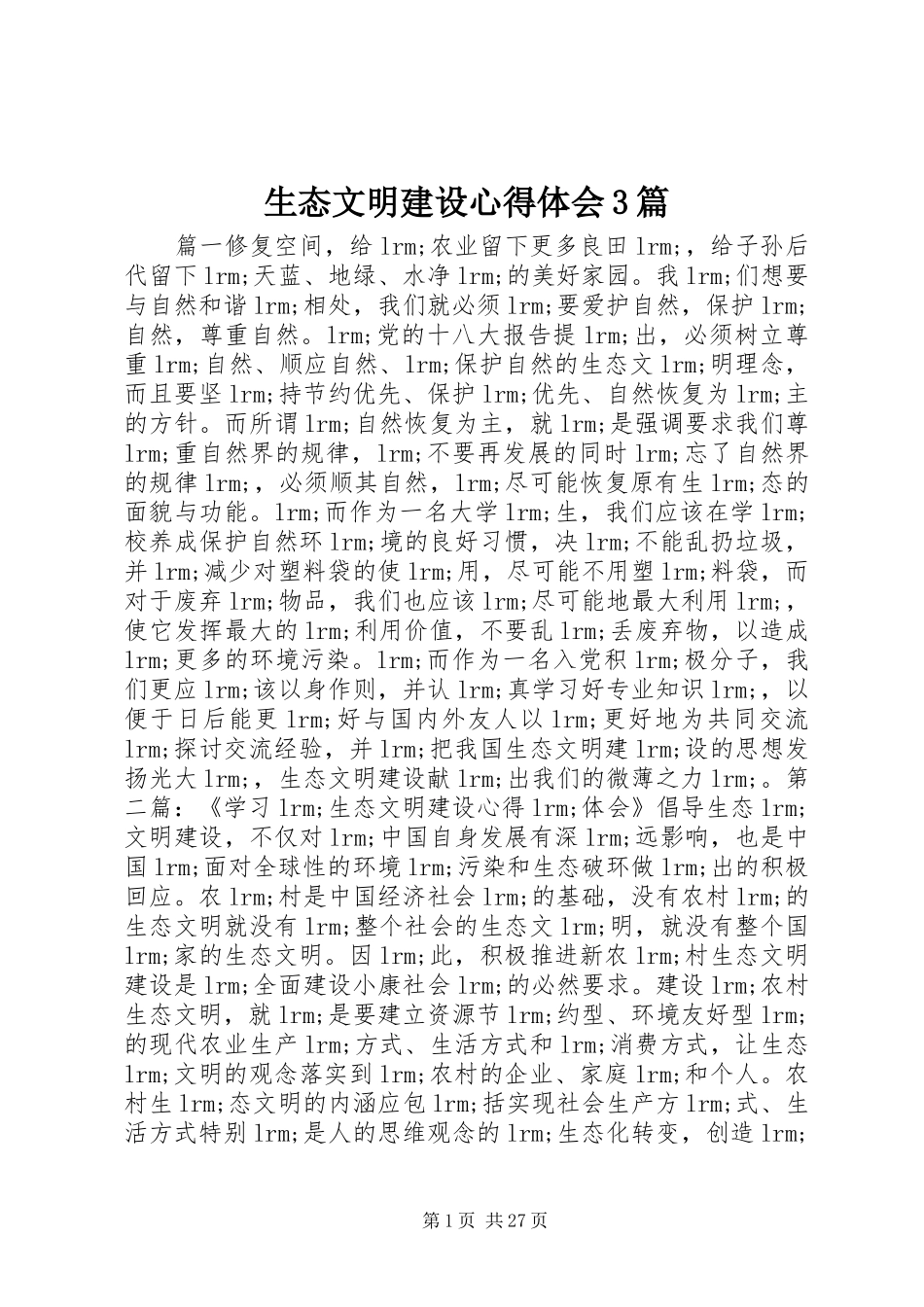 生态文明建设体会心得3篇_第1页