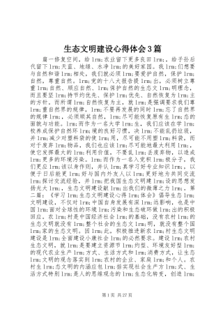 生态文明建设体会心得3篇