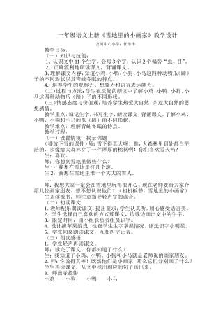 一年级语文上册《雪地里的小画家》教学设计
