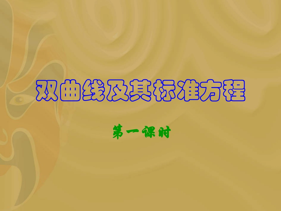 双曲线及其标准方程1_第1页