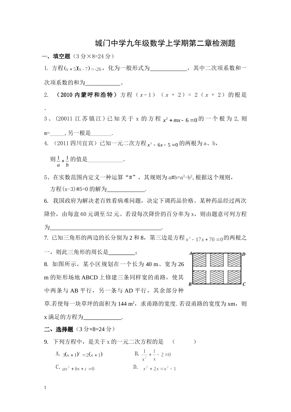 城门中学九年级数学上学期第二章检测题_第1页