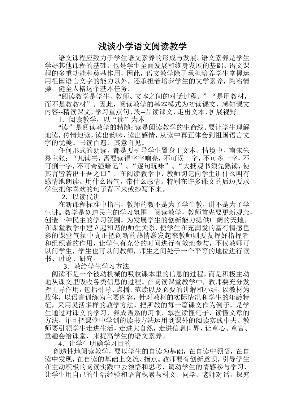 浅谈小学语文阅读教学 (4)_第1页