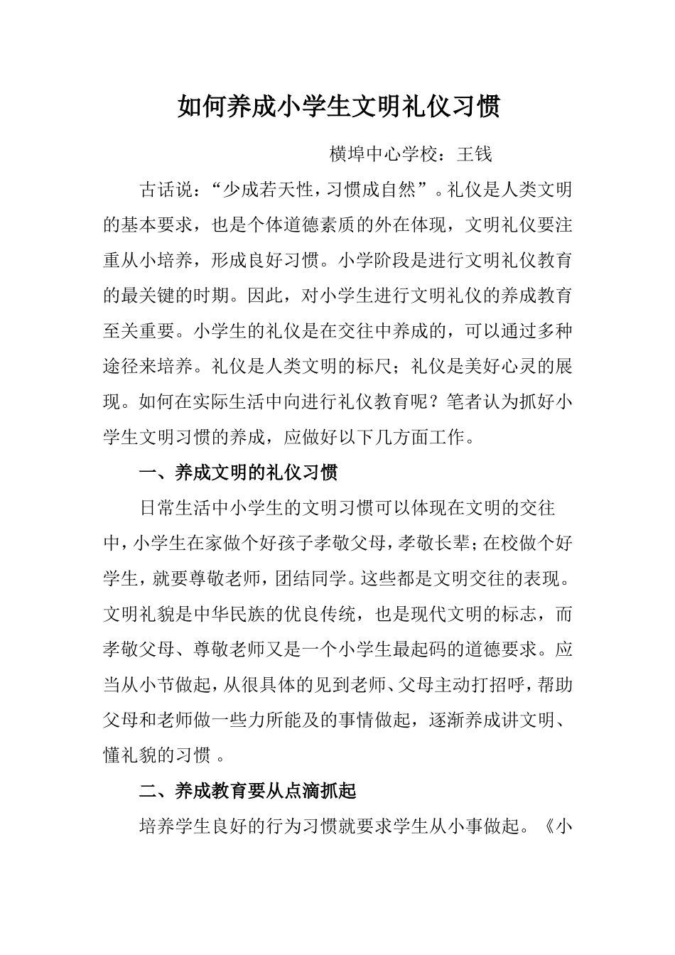 如何养成小学生文明礼仪习惯_第1页