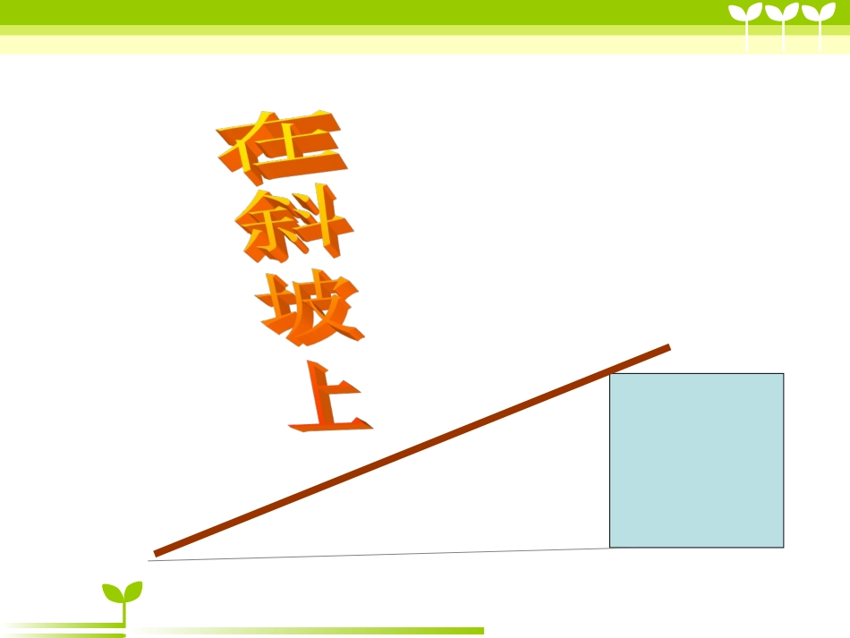 在斜坡上（课件）_第1页