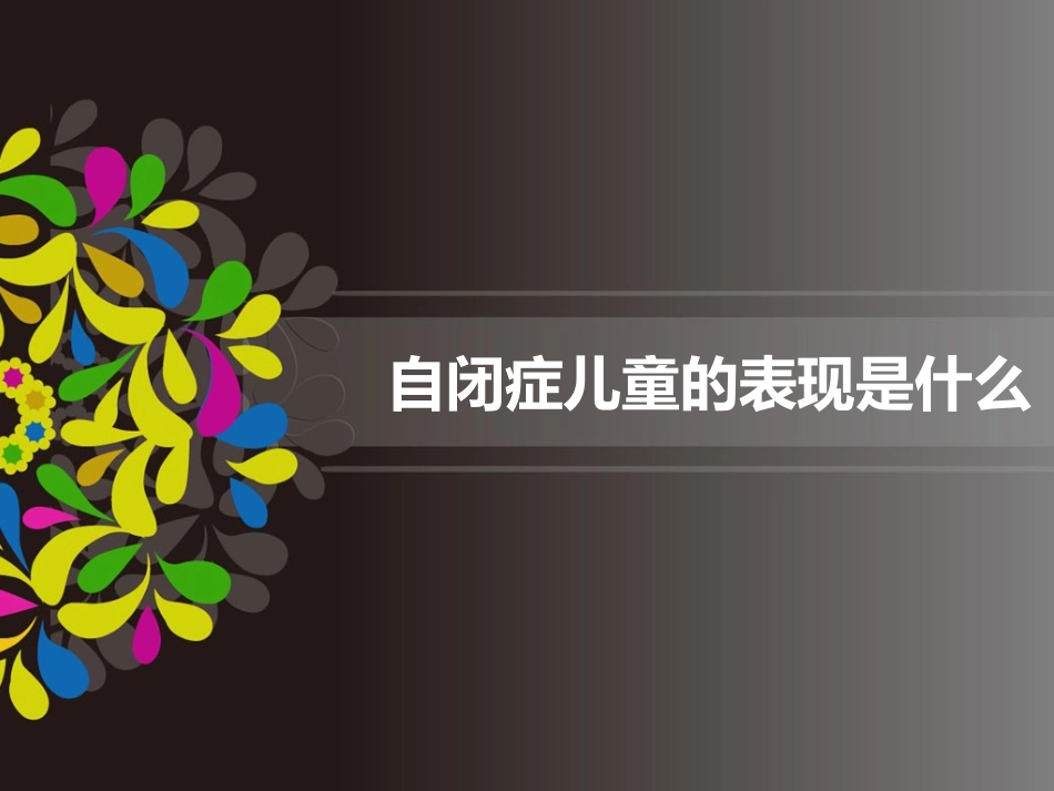 儿童自闭症的表现是什么_第1页