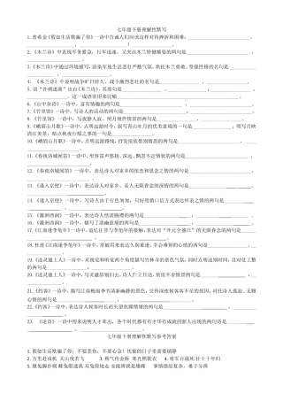 七年级下册理解性默写