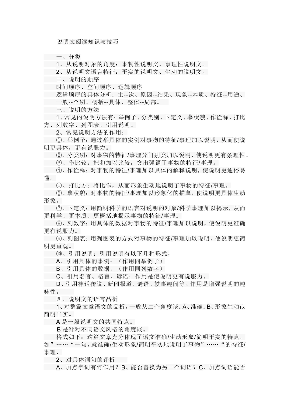 说明文阅读知识与技巧_第1页