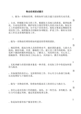 王彤物业经理面试问答题