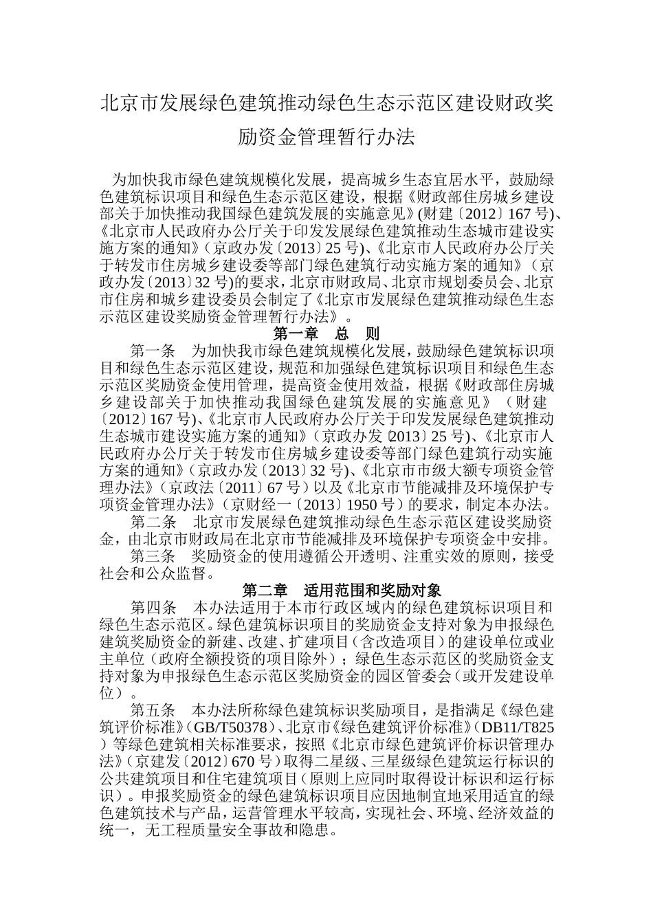 北京市发展绿色建筑推动绿色生态示范区建设财政奖励资金管理暂行办法_第1页
