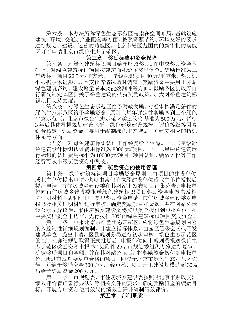 北京市发展绿色建筑推动绿色生态示范区建设财政奖励资金管理暂行办法_第2页