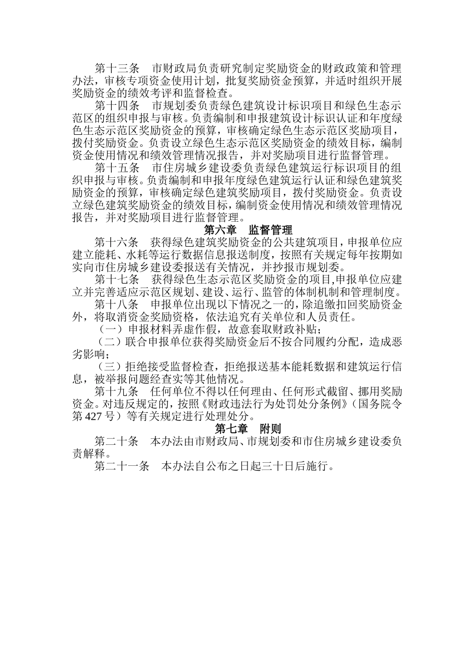 北京市发展绿色建筑推动绿色生态示范区建设财政奖励资金管理暂行办法_第3页