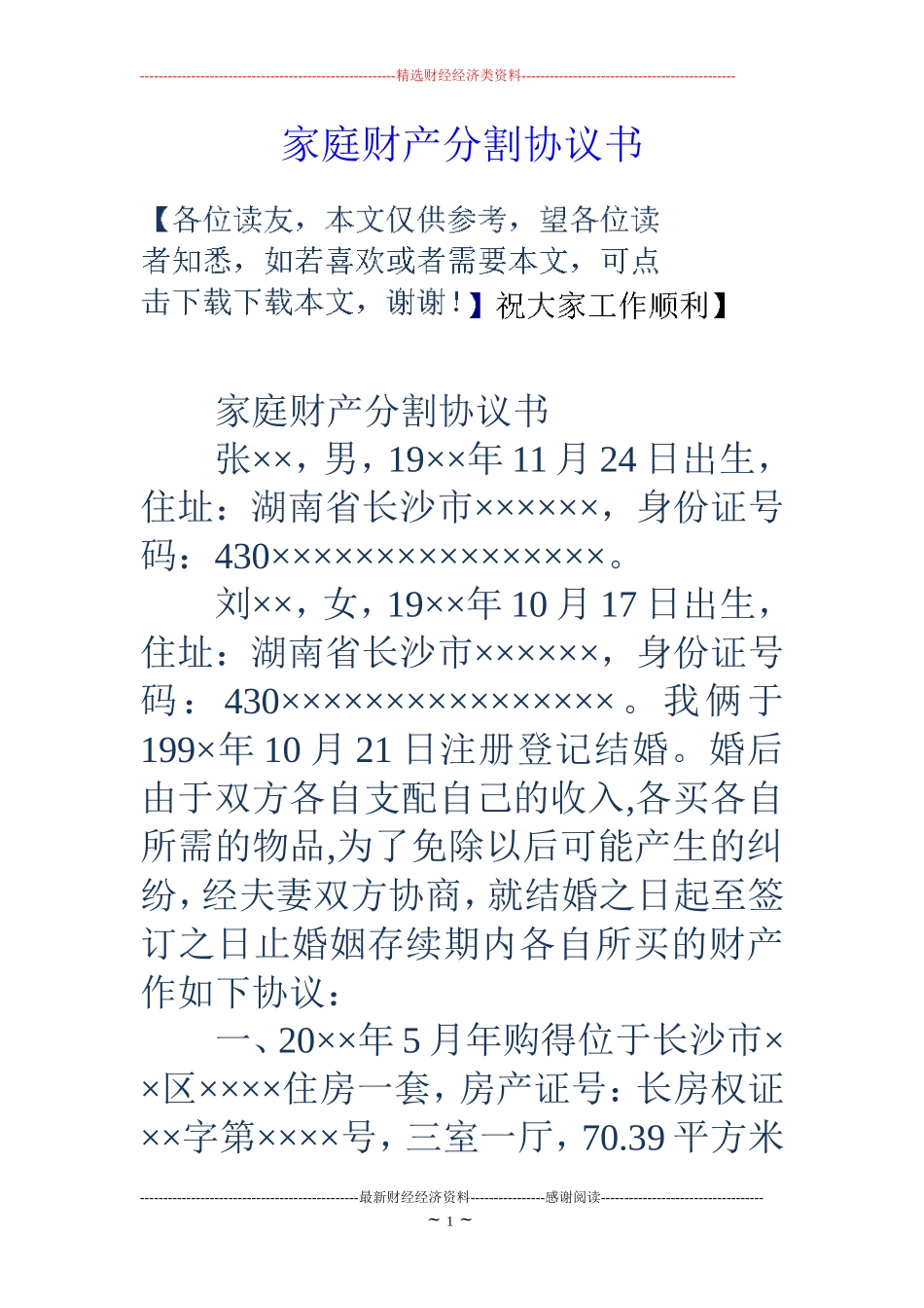 家庭财产分割协议书_第1页