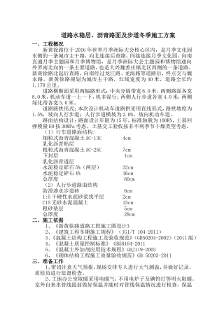 道路水稳层、沥青路面及步道冬季施工方案