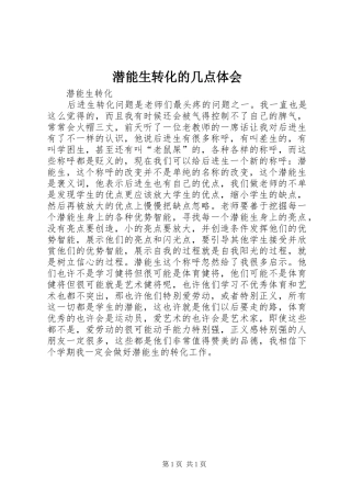 潜能生转化的几点体会
