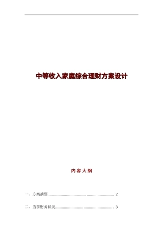 家庭理财规划方案设计
