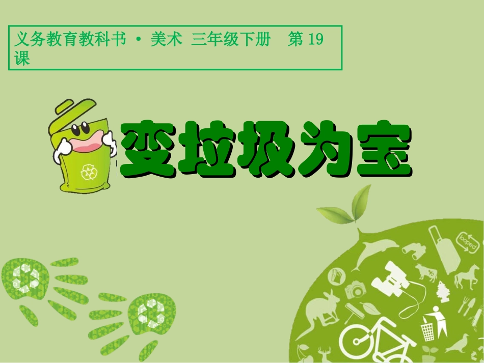 《变垃圾为宝》_第3页