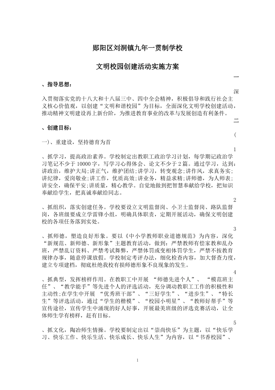 文明校园创建活动实施方案_第1页