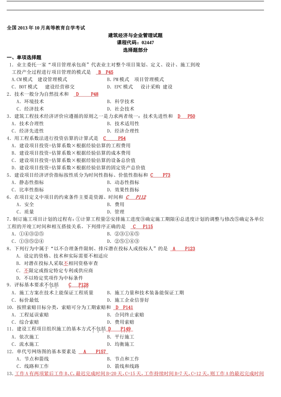建筑经济与企业管理试题及答案_第1页
